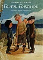 Γουτού Γουπατού