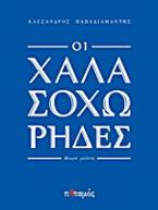 Οι χαλασοχώρηδες
