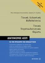 Γενική διδακτική μεθοδολογία. Γενικά ψυχοπαιδαγωγικά θέματα