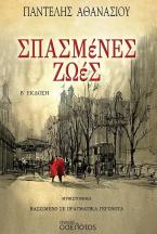 Σπασμένες ζωές