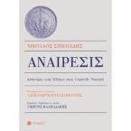 ΑΝΑΙΡΕΣΙΣ