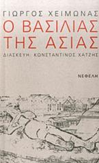 Ο ΒΑΣΙΛΙΑΣ ΤΗΣ ΑΣΙΑΣ