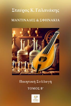Μαντινάδες & Σφηνάκια - Τόμος Β΄