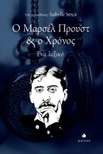 Ο Μαρσέλ Προυστ & ο χρόνος