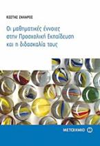 Οι μαθηματικές έννοιες στην προσχολική εκπαίδευση και η διδασκαλία τους