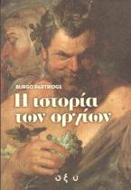 Η ιστορία των οργίων