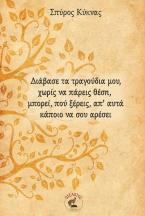 Διάβασε τα τραγούδια μου, χωρίς να πάρεις θέση, μπορεί, πού ξέρεις, απ’ αυτά κάποιο να σου αρέσει
