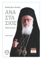 Αναστάσιος. Σοφός και άγιος