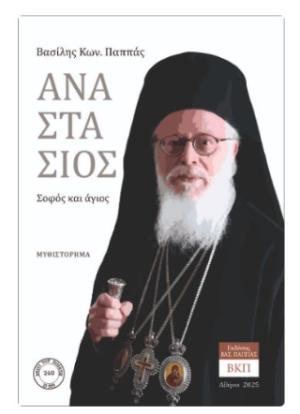 Αναστάσιος. Σοφός και άγιος