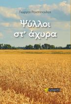  Ψύλλοι στ’ άχυρα