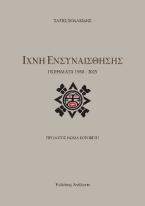 Ίχνη Ενσυναίσθησης
