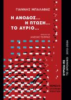 Η άνοδος… Η πτώση… Το αύριο...