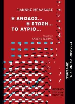 Η άνοδος… Η πτώση… Το αύριο...