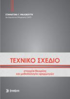 Τεχνικό Σχέδιο