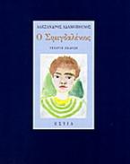 Ο Σιμιγδαλένιος