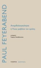 Ανορθολογικότητα ή ποιος φοβάται τον αράπη;