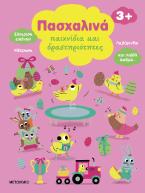 Πασχαλινά παιχνίδια και δραστηριότητες