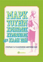 Χρήσιμες συμβουλές για καλή ζωή 