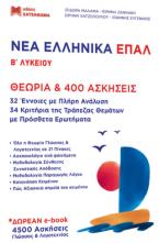 ΝΕΑ ΕΛΛΗΝΙΚΑ ΕΠΑΛ Β ΛΥΚΕΙΟΥ ( ΣΕΤ 2 ΒΙΒΛΙΩΝ )