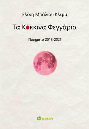 Τα Κόκκινα Φεγγάρια