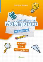 Ξεκλειδώνω τα μαθηματικά Στ΄ Δημοτικού 
