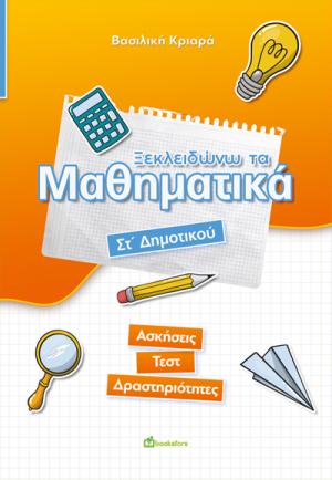 Ξεκλειδώνω τα μαθηματικά Στ΄ Δημοτικού 
