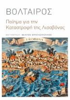 Ποίημα για την καταστροφή της Λισαβόνας