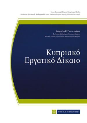 Κυπριακό εργατικό δίκαιο
