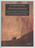 Η δεσποινίς Κοκότα