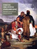 Επανάσταση, έθνος-κράτος και αρχαιοελληνικό ιδεώδες. Φιλοσοφικές προσεγγίσεις στην Ελληνική Επανάσταση