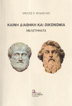 Καινή Διαθήκη και Οικονομία