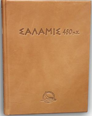 Σαλαμίς 480 π.Χ.