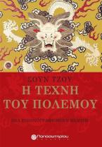Η τέχνη του πολέμου