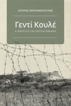 Γεντί Κουλέ