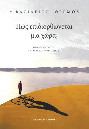 Πώς επιδιορθώνεται μια χώρα;