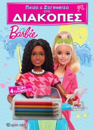 Παίζω και ζωγραφίζω στις Διακοπές - Barbie