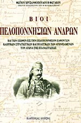 Βίοι πελοποννήσιων ανδρών