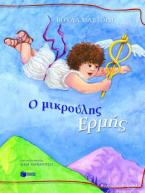 Ο μικρούλης Ερμής