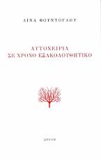 Αυτοχειρία σε χρόνο εξακολουθητικό