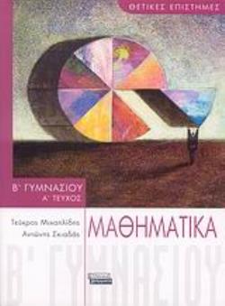 Μαθηματικά Β΄ γυμνασίου