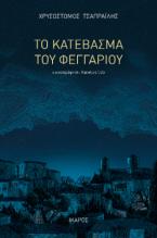 Το κατέβασμα του φεγγαριού