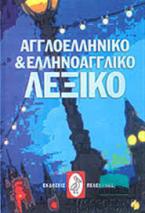 Αγγλοελληνικό και ελληνοαγγλικό λεξικό