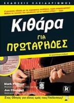 Κιθάρα για πρωτάρηδες