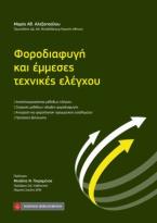 Φοροδιαφυγή και έμμεσες τεχνικές ελέγχου