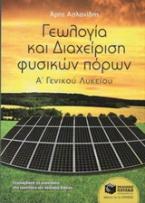 Γεωλογία και Διαχείριση Φυσικών Πόρων Α΄ Γενικού Λυκείου