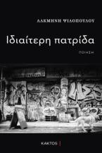 Ιδιαίτερη πατρίδα