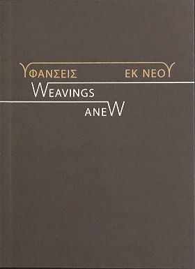 Υφάνσεις εκ νέου / Weavings anew