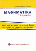 Μαθηματικά Γ΄ γυμνασίου