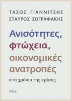 Ανισότητες, φτώχεια, οικονομικές ανατροπές στα χρόνια της κρίσης