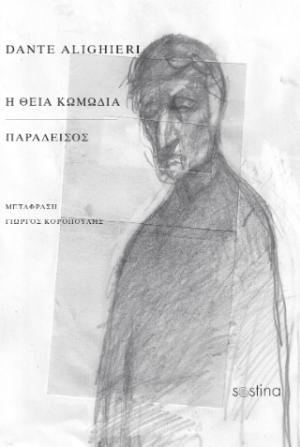 Η θεία κωμωδία. Παράδεισος